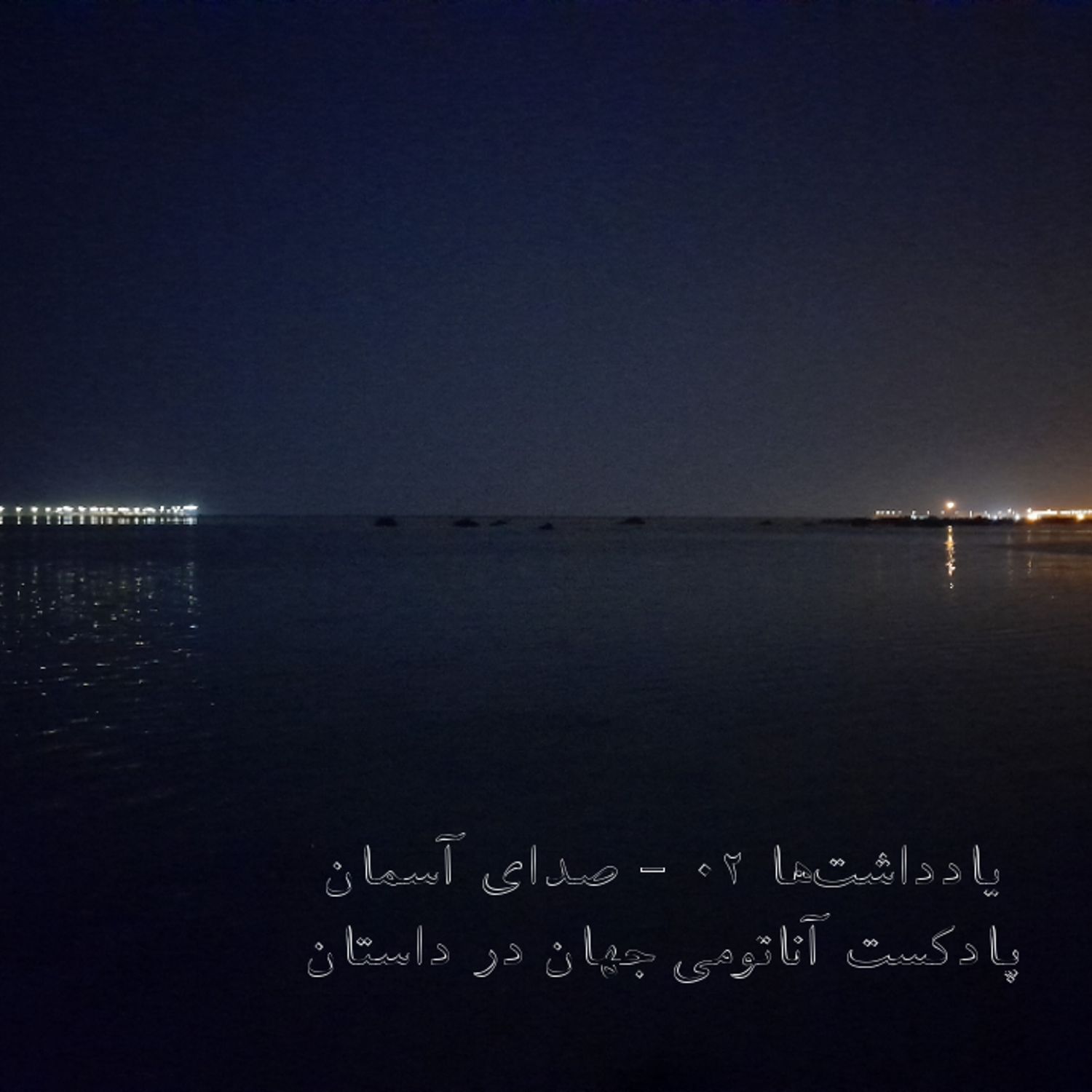 یادداشت‌ها ۰۲ - صدای آسمان